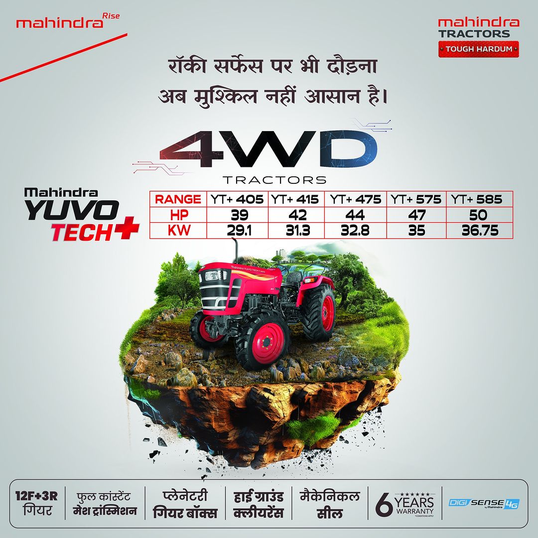 ट्रैक्टर ऐसा जो पथरीली सड़कों पर भी चले मक्खन जैसा! यह है महिंद्रा का 4WD YUVO Tech+ ट्रैक्टर, जो आपकी खेती के हर मुश्कि...
